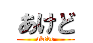 あけど (akedo)