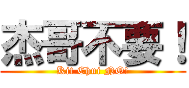 杰哥不要！ (Kit Chui NO!)