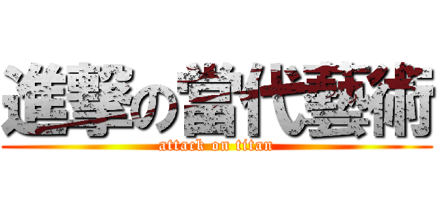 進撃の當代藝術 (attack on titan)