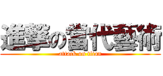 進撃の當代藝術 (attack on titan)