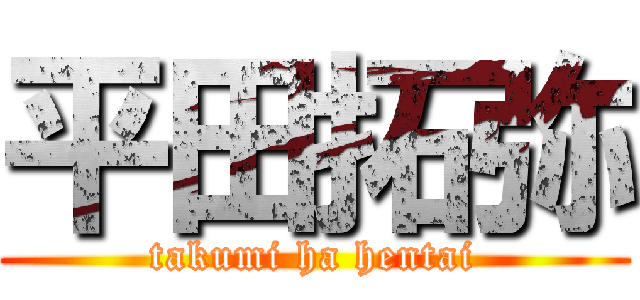 平田拓弥 (takumi ha hentai)