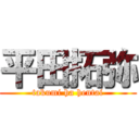 平田拓弥 (takumi ha hentai)