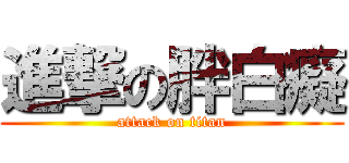 進撃の胖白癡 (attack on titan)