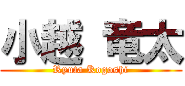 小越 竜太 (Ryuta Kogoshi)