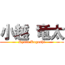 小越 竜太 (Ryuta Kogoshi)