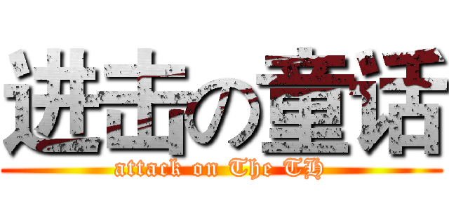 进击の童话 (attack on The TH)