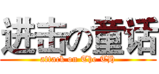 进击の童话 (attack on The TH)