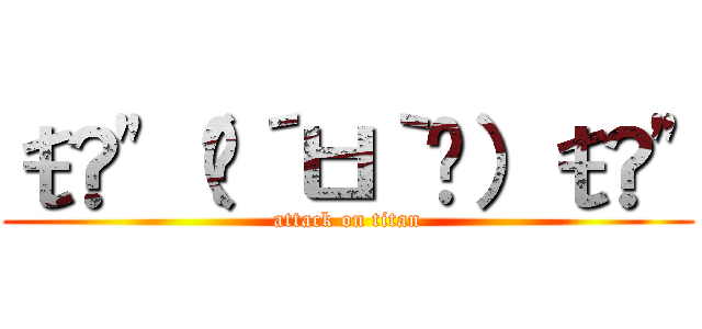 ŧ‹"（๑´ㅂ｀๑）ŧ‹" (attack on titan)