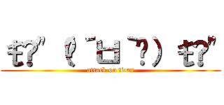 ŧ‹"（๑´ㅂ｀๑）ŧ‹" (attack on titan)