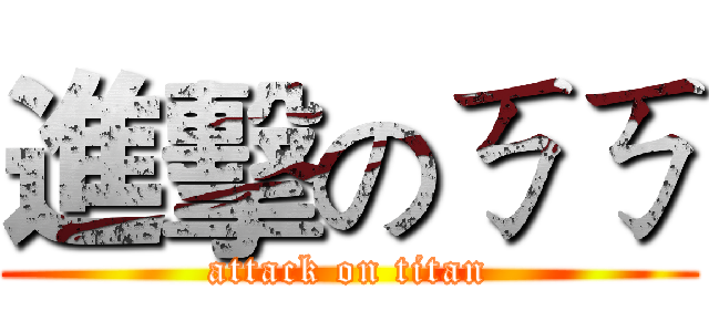 進擊のㄎㄎ (attack on titan)