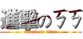進擊のㄎㄎ (attack on titan)