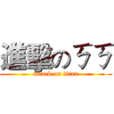 進擊のㄎㄎ (attack on titan)