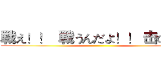 戦え！！  戦うんだよ！！ 击の巨人 ()