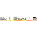 戦え！！  戦うんだよ！！ 击の巨人 ()