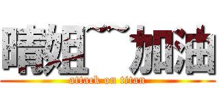 晴姐~~加油 (attack on titan)