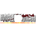 晴姐~~加油 (attack on titan)