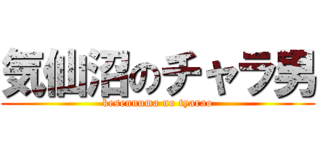 気仙沼のチャラ男 (kesennuma no tyarao)