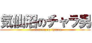 気仙沼のチャラ男 (kesennuma no tyarao)