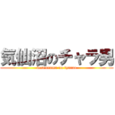 気仙沼のチャラ男 (kesennuma no tyarao)