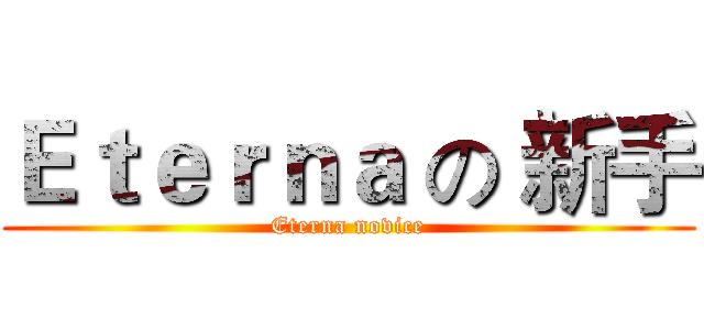 Ｅｔｅｒｎａ の 新手 (Eterna novice)