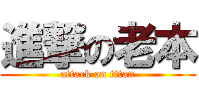 進撃の老本 (attack on titan)