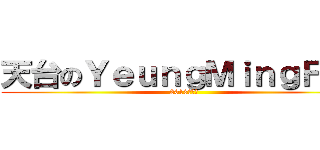 天台のＹｅｕｎｇＭｉｎｇＦａｔ (2013周杰倫)