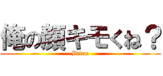 俺の顔キモくね？ (Brian)