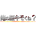 俺の顔キモくね？ (Brian)