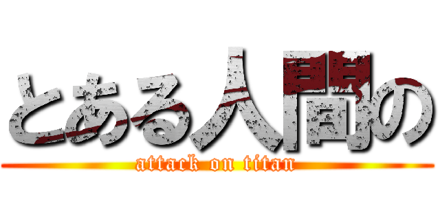 とある人間の (attack on titan)