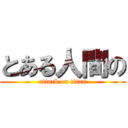 とある人間の (attack on titan)