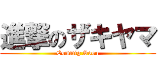 進撃のザキヤマ (Commig Soon)