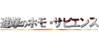 進撃のホモ・サピエンス (ｻﾄｳﾘｮｳﾏ)