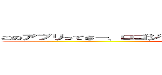 このアプリってさー、ロゴジェネレーターにしては文字制限おおくない？ (attack on titan)