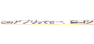 このアプリってさー、ロゴジェネレーターにしては文字制限おおくない？ (attack on titan)