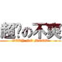 超级の不爽 (VERY NO MOOD)