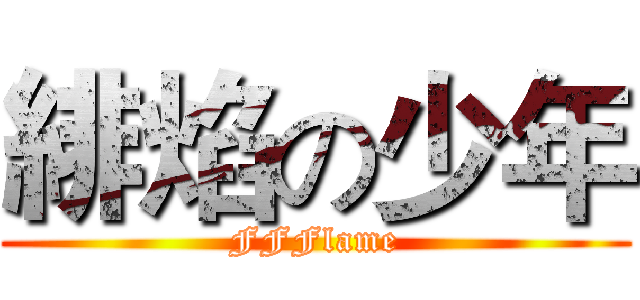 緋焰の少年 (FFFlame)
