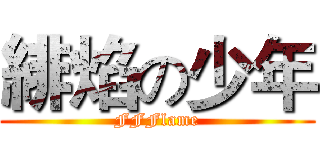 緋焰の少年 (FFFlame)