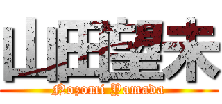 山田望未 (Nozomi Yamada)