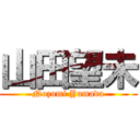 山田望未 (Nozomi Yamada)