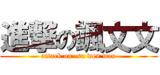 進撃の颯文文 (attack on  sa wen wen)