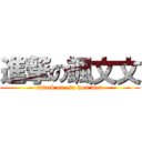 進撃の颯文文 (attack on  sa wen wen)