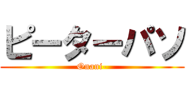 ピーターパソ (Onani-)