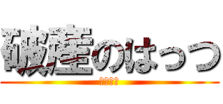 破産のはっつ (破産する)