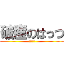 破産のはっつ (破産する)