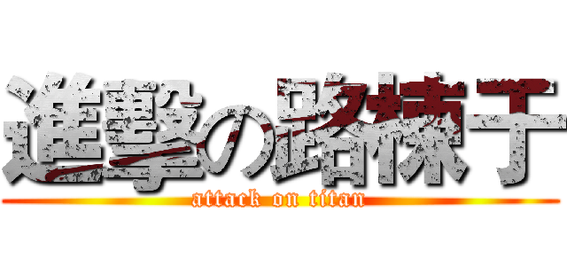 進擊の路棟于 (attack on titan)