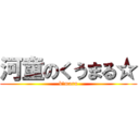 河童のくうまる☆ (k－maru)
