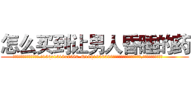 怎么买到让男人昏睡的药 (怎么买到让男人昏睡的药【电.话156x1318x7580-Q1991936399鑫宏药业】我们做的是长期生意,靠的是老客户长期支持
参考消息网2月20日报道 韩媒称，“剩女多、离婚率高的城市，房价一定会上涨。”这是中国经济学家金岩石2016年12月参加在上海举行的房地产相关论坛时说的话。
)