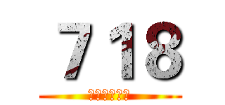 ７１８ (最強的三小隊)