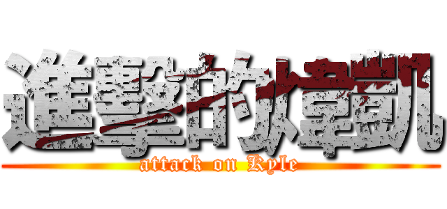 進擊的煒凱 (attack on Kyle)