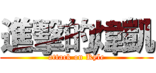 進擊的煒凱 (attack on Kyle)